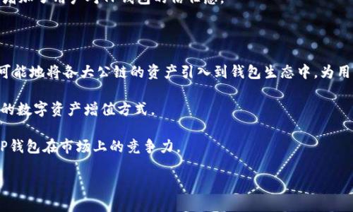    TP钱包：去中心化交易平台的先锋  / 
 guanjianci  TP钱包, 去中心化, 区块链  /guanjianci 

### TP钱包简介

TP钱包（TokenPocket）是一款去中心化的数字资产管理工具，它不仅支持多种主流币种的存储和管理，还具备区块链浏览器、DApp（去中心化应用）市场等众多功能。TP钱包的目标是为用户提供安全、便捷的数字货币管理体验，让用户在使用区块链技术时，能够享受到传统金融所无法比拟的便利。

TP钱包的推出背景可以追溯到区块链技术的快速发展，随着数字资产的普及，越来越多的人开始关注数字货币的投资与使用。这使得市场上对数字资产管理工具的需求日益增加，而TP钱包的出现恰恰满足了这一需求。用户不仅可以通过TP钱包进行数字货币的存取，还能轻松访问各种基于区块链的应用，进而实现资产的增值。

TP钱包具有高度的安全性，用户的私钥由用户自主管理，相比于中心化交易所而言，TP钱包在安全性上更具优势。同时，TP钱包的用户界面友好，使得即便是初次接触数字货币的用户也可以快速上手。

### 1. TP钱包的主要功能

TP钱包集成了众多功能，使其成为市场上最受欢迎的去中心化钱包之一。首先，TP钱包支持多种主流数字货币的存储和管理，包括比特币、以太坊、EOS、波场等主流币种。用户可以通过TP钱包轻松转账、收款、查询余额等。

除了基本的数字资产管理功能，TP钱包还支持访问各类DApp。这意味着用户可以通过钱包直接与去中心化应用进行交互，不需要额外下载其他应用程序。同时，TP钱包内置了DEX（去中心化交易所），用户可以在此进行代币的交换，而无需依赖中心化交易所。

另外，TP钱包还提供了区块链浏览功能，用户能够实时查看区块链上的交易记录，确保资金的透明性和安全性。

### 2. TP钱包的安全性

数字资产的安全性一直是用户关注的重点。TP钱包采取了多重安全措施，以确保用户的资金安全。

首先，TP钱包采用了去中心化存储，用户的私钥保存在本地设备上，而不是服务器端，这降低了因 Black Hat Hackers 攻击导致的资产损失风险。同时，用户可以设置助记词和密码，这为账户提供了额外的保护层。

此外，TP钱包还与多家安全机构合作，定期进行安全审计和漏洞测试，确保钱包在安全性方面始终处于领先地位。

### 3. TP钱包的用户体验

TP钱包在用户体验方面下了很多工夫。钱包的界面直观易懂，用户可以很方便地找到所需的功能，进行数字资产管理。同时，TP钱包支持多语言，适应全球用户的需求。

对于新手用户，TP钱包提供了详细的使用指南，帮助用户快速上手。团队还积极听取用户反馈，不断改进和产品，以满足用户的需求。

### 4. TP钱包如何与其他平台竞争？

在数字资产管理领域，TP钱包面临的竞争相当激烈，不仅仅是来自其他数字钱包，还有传统中心化交易所等。TP钱包通过独特的去中心化特点、丰富的功能集成，以及良好的用户体验，树立了自己的市场地位。

与传统中心化交易所相比，TP钱包提供更高的安全性，用户的资产不再集中在交易所的账户中，极大降低了被黑客攻击的风险。同时，去中心化的特性使得用户能够更自由地控制自己的资产。

除了安全性，TP钱包也注重功能整合，不单单是一款钱包，而是一个提供全面数字资产管理和应用接入的生态平台，帮助用户更好地实现资产的增值。

### 5. TP钱包的发展前景

随着区块链技术的不断发展和普及，TP钱包作为去中心化钱包的先锋，未来的发展前景被普遍看好。随着用户对去中心化理念的认同和接受度提升，TP钱包的用户基数有望快速增长。

在技术层面，TP钱包也在不断进行版本迭代，增添新的功能，提升用户体验。此外，团队还在积极扩展与其他区块链项目的合作，形成良性的生态互动，助力更多DApp的落地与发展。

## 可能相关的问题

### 问题1：TP钱包支持哪些币种？

TP钱包作为一款多币种钱包，支持的币种种类相当丰富。主要包括：比特币（BTC）、以太坊（ETH）、波场（TRX）、EOS（EOS）、量子链（QTUM）、Zilliqa（ZIL）、币安币（BNB）等主流币种。除了这些主流数字货币，TP钱包还支持多种ERC20代币以及其他链上的代币。用户在TP钱包中创建账户时，可以根据自身需求选择合适的币种进行管理。

TP钱包还不定期更新，新增更多的币种支持。用户可以通过钱包内的币种管理功能查看最近新增的数字货币，并可以轻松进行充值及转出。同时，TP钱包与多个区块链平台合作，尽力保证用户能够体验到最新的币种和服务。

对于一些小众币种，用户也可以通过钱包内的去中心化交易功能，搜索相关信息，并进行交易。这种便捷的管理方式，不仅提高了用户的使用体验，也为他们提供了灵活的资产配置方案。

### 问题2：TP钱包如何确保用户资产的安全？

TP钱包在用户资产安全方面制定了一系列严格的安全策略。首先，TP钱包采取了去中心化存储模式，用户私钥和助记词都存在本地设备上，历史交易记录也无法被篡改。此外，为了防止私钥丢失，TP钱包在创建钱包时，鼓励用户设置足够复杂的密码，并妥善保管助记词。

其次，TP钱包还配有多重核验机制，例如生物识别、指纹及面部识别等，用户在进行高风险操作时，需要进行二次验证，以大大提高资产安全性。同时，TP钱包与多家安全机构合作，定期进行安全评估和系统漏洞测试，确保产品在安全性方面始终处于行业领先水平。

此外，TP钱包还推行主动监测应对机制，及时对潜在安全威胁进行响应，并迅速采取措施，确保用户的资产不受损害。

### 问题3：TP钱包如何使用去中心化应用（DApp）？

TP钱包作为一个多功能的数字资产管理工具，内置了DApp浏览器，允许用户轻松访问和使用各类去中心化应用。

使用TP钱包的DApp功能非常简单。用户只需打开TP钱包，点击DApp浏览器功能，便可以浏览和搜索各种DApp，包括去中心化交易所、游戏、金融服务等。用户可以直接在钱包中进行操作，无需下载其他应用。

在使用DApp时，TP钱包还提供了主要的权限管理保护用户的隐私。用户在首次使用某个DApp时，TP钱包会提示相关权限需求，用户可根据自身需求进行选择。DApp在运行中所产生的交易，也将直接从用户的钱包中进行交易，确保每笔资产在用户的控制之下。

这种便捷的DApp接入方式，不仅提升了用户的使用体验，也为用户提供了更多的数字资产使用场景。

### 问题4：TP钱包的费用结构是怎样的？

在TP钱包中，大部分操作是免费的，用户不需要支付钱包的维护费用。不过，在进行交易时，用户仍需要支付网络上的交易费用。这些费用通常是由底层区块链网络决定的，例如以太坊网络的手续费，这部分费用也被称为“Gas费”。

用户在进行转账、交易或其他与区块链网络相关的操作时，可能会遇到网络拥堵造成的手续费上涨现象。在这种情况下，TP钱包将会根据网络状况自动用户的手续费，确保交易在最合理的时间内被确认。

同时，TP钱包在几乎每次操作中都会展示相关费用信息，让用户能够清楚地了解费用结构，并据此做出合理的决策。这种透明的费用展示，也增加了用户对TP钱包的信任感。

### 问题5：TP钱包未来的发展方向是什么？

随着区块链技术的不断进步及应用场景的愈发丰富，TP钱包的未来发展非常值得期待。首先，TP钱包团队将继续保持对多链支持的态度，尽可能地将各大公链的资产引入到钱包生态中，为用户提供更多的选择。

此外，TP钱包还将深化与各类DApp项目的合作，尝试推出更多创新型的去中心化应用。基于TP钱包的区块链技术，用户可以实现更加多元化的数字资产增值方式。

在技术方面，TP钱包也在不断升级系统，增加更强大的功能，如链上资产管理、量化交易等。这不仅丰富了用户的投资体验，也进一步增强了TP钱包在市场上的竞争力。

最后，TP钱包将继续围绕用户需求，不断用户体验，提升安全性，力争成为全球用户最信赖的去中心化数字资产管理工具。