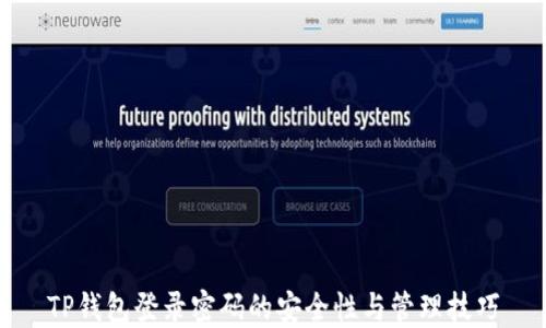 
TP钱包登录密码的安全性与管理技巧