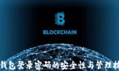 TP钱包登录密码的安全性与管理技巧