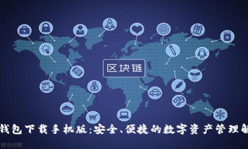 以太坊钱包下载手机版：安全、便捷的数字资产管理解决方案