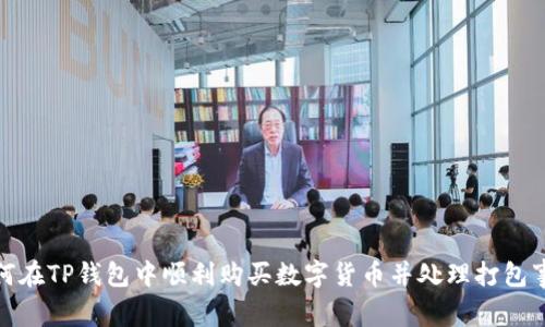 如何在TP钱包中顺利购买数字货币并处理打包事务