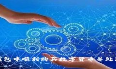 如何在TP钱包中顺利购买数字货币并处理打包事务
