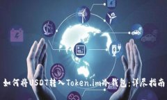 如何将USDT转入Token.im冷钱包：详尽指南