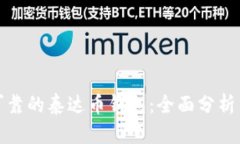 选择可靠的泰达币钱包：全面分析与推荐