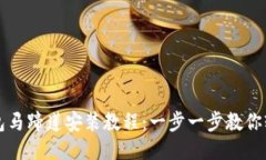 : TP钱包马蹄莲安装教程：一步一步教你轻松上手