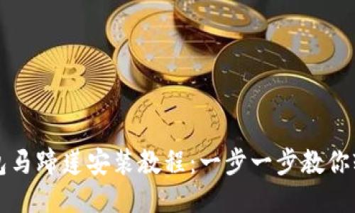 : TP钱包马蹄莲安装教程：一步一步教你轻松上手