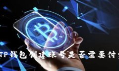 : TP钱包创建账号是否需要付费？