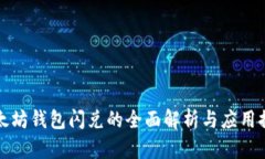 以太坊钱包闪兑的全面解析与应用探讨