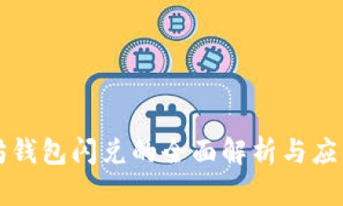 以太坊钱包闪兑的全面解析与应用探讨