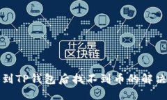 提币到TP钱包后找不到币的解决方案