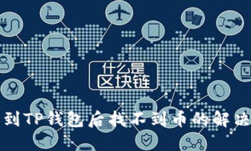 提币到TP钱包后找不到币的解决方案