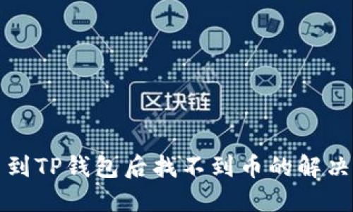 提币到TP钱包后找不到币的解决方案