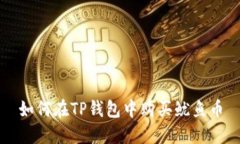 如何在TP钱包中购买鱿鱼币