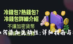 TP钱包如何添加流动性：详细指南与操作技巧