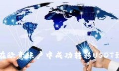 如何在欧意账户中成功转移USDT到钱包