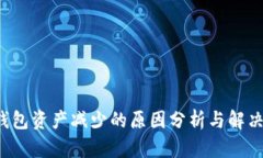  TP钱包资产减少的原因分析与解决方案