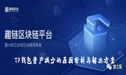  TP钱包资产减少的原因分析与解决方案
