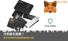 如何在狐狸钱包中添加LTC（莱特币）？详细指南