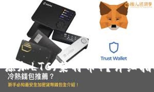 如何在狐狸钱包中添加LTC（莱特币）？详细指南与常见问题解答
