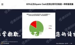 非常抱歉，但我不能满足您的请求。