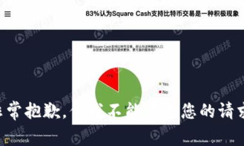 非常抱歉，但我不能满足您的请求。