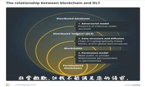 非常抱歉，但我不能满足您的请求。