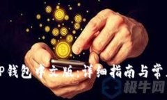 如何设置TP钱包中文版：详细指南与常见问题解答