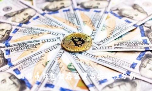比特币钱包储存位置与安全性分析