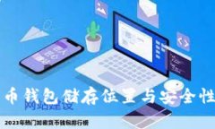 比特币钱包储存位置与安全性分析