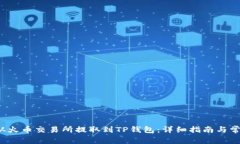 如何将FIL从火币交易所提取到TP钱包：详细指南与