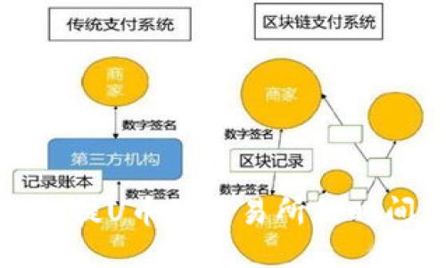 TP钱包提U币到交易所的时间揭秘