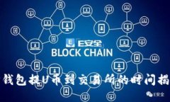 TP钱包提U币到交易所的时间揭秘