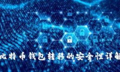 比特币钱包转移的安全性详解