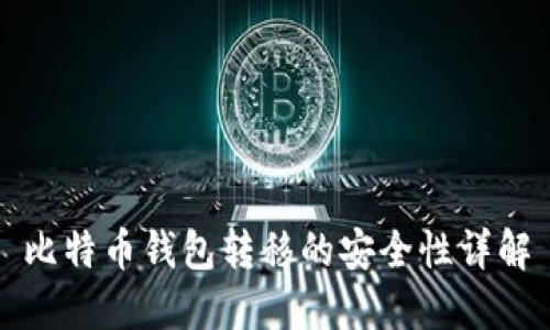 比特币钱包转移的安全性详解