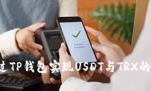  如何通过TP钱包实现USDT与TRX的闪兑交易
