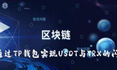  如何通过TP钱包实现USDT与TRX的闪兑交易