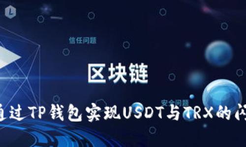  如何通过TP钱包实现USDT与TRX的闪兑交易