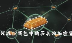 如何在TP钱包中购买其他加密货币