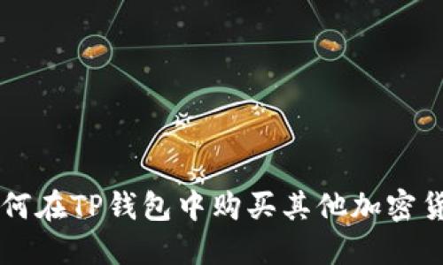 如何在TP钱包中购买其他加密货币
