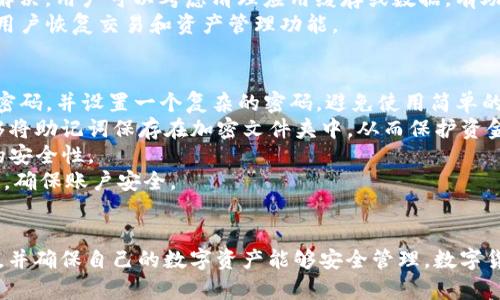  解决TP钱包只记住密码登录问题的全面指南

TP钱包, 区块链, 数字资产/guanjianci

引言
TP钱包作为一款专业的数字资产管理工具，受到了广泛用户的喜爱。然而，许多用户在使用TP钱包时，常常遭遇“只记住密码”的登录问题，导致无法顺利进入钱包，进而无法管理和交易他们的数字资产。本文将提供一份详尽的指南，帮助用户解决TP钱包只记住密码而无法登录的问题。

TP钱包登录的基本流程
首先，为了更有效地解决问题，了解TP钱包的基本登录流程是至关重要的。用户在登录时需输入其账户名和密码。有些用户可能忘记了账户名，而系统只记住密码，导致无法进入。
此外，TP钱包设有多种登录方式，用户可以使用助记词、密码或指纹等方式进行登录。每种登录方式都具有其独特的优劣势。例如，助记词虽然安全性高，但如果丢失，则无法恢复；而指纹登录则便捷，但也存在破解的风险。

问题一：如何通过忘记账户名来登录TP钱包？
如果用户忘记了TP钱包的账户名，可以通过一些简单的方式找回。首先，尝试回忆注册TP钱包时使用的邮箱或手机号码。用户在创建账户时，往往会绑定一个邮箱或手机号，借此信息，用户可以直接登录邮箱或短信，并找到相关的注册信息。
其次，许多社交媒体平台支持对账户的绑定。用户如果曾经用社交媒体账号注册TP钱包，可以通过直接登录社交媒体账户来轻松找回账户名。寻找与该钱包相关的邮件、短信或社交平台信息，可能会帮助用户找回他们的账户名。
最后，用户还可以考虑联系客服。资深客服人员会对用户提供详细的指导和帮助，最终让用户找回登录所需的信息。

问题二：如何重设TP钱包密码？
对于那些只记住密码但又无法登录的用户，重设密码可能是一个好的选择。首先，用户可以通过钱包应用中的“忘记密码？”链接进入重置密码的流程。该功能通常要求用户提供跟注册时相同的信息，例如邮箱或手机号码。
系统会向用户提供的邮箱或手机号发送验证码，用户只需输入验证码即可验证身份。然后，用户可以设置一个新的密码。为确保密码的安全性，建议设置一个包含大小写字母、数字及特殊字符的强密码。
重设密码后，用户可顺利登录TP钱包进行资产管理。当然，如果用户未能通过此种方式找回或重设密码，可以再次寻求客服的支持，客服人员会协助用户确认身份并安排行动。

问题三：助记词的修复和恢复
助记词是一种用于恢复TP钱包的辅助工具。许多用户在创建钱包时都生成了一串助记词用以备份。如果用户不小心遗失了助记词，那么很可能丢失所有的数字资产。为避免这种情况，建议用户在创建钱包时妥善保存助记词，并确保其安全。
如果用户不慎丢失助记词，还可以在一些安全的方式下尝试恢复。许多钱包平台提供了助记词生成器，用户可以通过输入个人信息和一些安全性问题的答案恢复其助记词。此外，也可以在购买助记设备时获取一些安全属性，如生物识别，确保资产的安全性。
在使用TP钱包时，始终牢记：助记词是至关重要的安全工具。为了防止今后再次出现助记词遗失的问题，用户可以将其存放在多重安全设备或者云存盘上，以确保数据的安全性。

问题四：TP钱包的常见故障及其解决方案
使用TP钱包时，用户可能会碰到各种故障，包括无法访问、无法查看余额、无法进行交易等。首先，确认网络连接是第一个步骤。网络不稳定往往会导致各种故障，用户务必检查网络状况。
其次，用户应确保自己使用的是最新版本的TP钱包。过期的软件可能导致系统兼容性问题，用户可以前往应用商店或官方网站下载安装新版本。
还有一些用户会遇到交易失败或发送延迟的问题。这种情况下，用户可查看交易的确认状态，确保资金流动良好。如果问题仍未得以解决，用户可以考虑清理应用缓存或数据，有助于提升应用的性能。
最后，如果以上方法都未能解决问题，建议用户直接联系TP钱包的客服支持。资深团队会根据具体情况提供最合适的解决方案，帮助用户恢复交易和资产管理功能。

问题五：如何增强TP钱包的安全性？
TP钱包的安全始终是用户所关注的重要话题。因此，如何加强钱包的安全性是每位用户都需要思考的问题。首先，建议用户定期更改密码，并设置一个复杂的密码，避免使用简单的字母或生日等信息。同时，尽量避免在公共环境下使用TP钱包，注意网络安全。
开发助记词和私钥的备份也是必要措施。在纸张或者其他安全的设备上认真记录，避免在线存储以此增加不必要的风险。用户也能够将助记词保存在加密文件夹中，从而保护资金的安全。
此外，启用双重验证功能增大安全性也是一种有效的手段。TP钱包支持使用手机验证码等多种方式进行双重验证，进一步增强账户的安全性。
最后，用户还应定期检查TP钱包的登录记录，若发现任何不正常的登录行为，务必第一时间采取措施，如更改密码，联系钱包平台客服，确保账户安全。

结束语
本文对“TP钱包只记住密码怎么才能登录”的问题进行了详细的分析和探讨。通过本文的指导，用户可以有效解决登录中的各种问题，并确保自己的数字资产能够安全管理。数字货币世界充满优惠与风险，保持警惕与安全意识至关重要。希望各位用户能够顺利管理自己的数字资产，并在这片新天地中大展宏图！