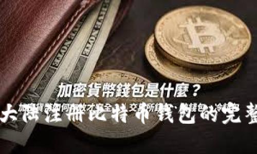 比特大陆注册比特币钱包的完整指南