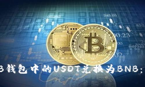 如何将TB钱包中的USDT兑换为BNB：详细指南