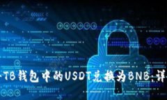 如何将TB钱包中的USDT兑换为BNB：详细指南