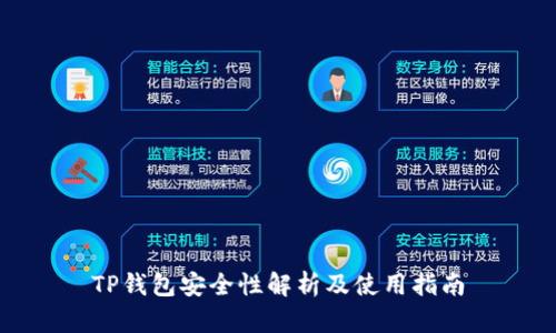 TP钱包安全性解析及使用指南