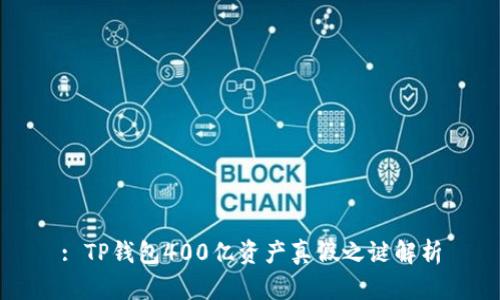 : TP钱包400亿资产真假之谜解析