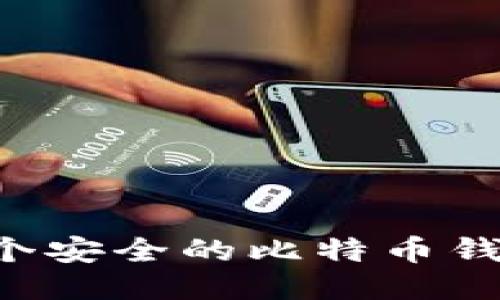 如何制作一个安全的比特币钱包：全面指南