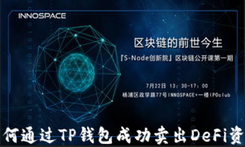 
如何通过TP钱包成功卖出DeFi资产