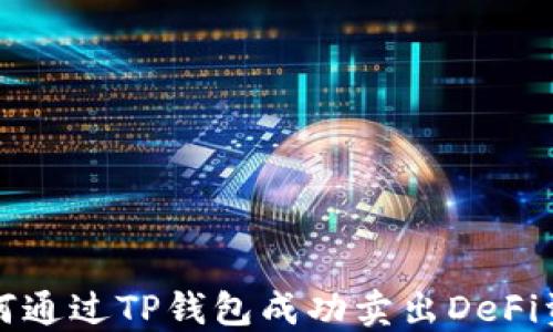 
如何通过TP钱包成功卖出DeFi资产