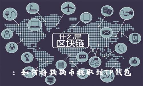 : 如何将狗狗币提取到TP钱包