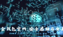  比特币黄金钱包官网：安全存储与交易的新选择